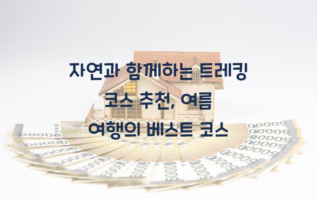 자연과 함께하는 트레킹 코스 추천