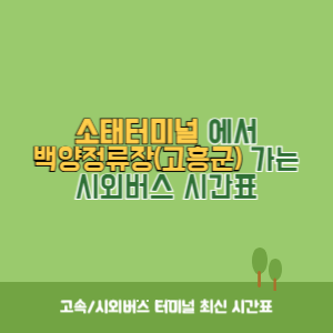 소태터미널에서 백양정류장(고흥군) 가는 시외버스 시간표 최신정보