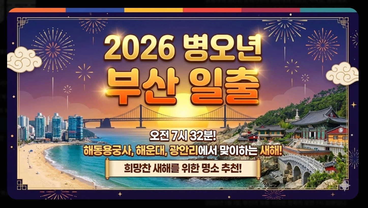 부산 일출 시간 2026 병오년 해돋이 명소 완벽 가이드