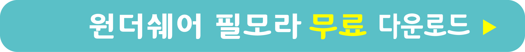 필모라 무료 받기