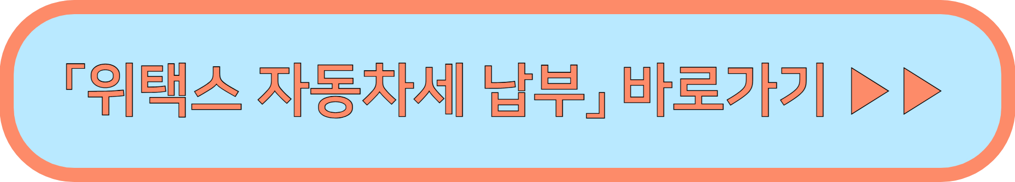 자동차세 납부방법 ▶▶ (모바일 인터넷 납부)