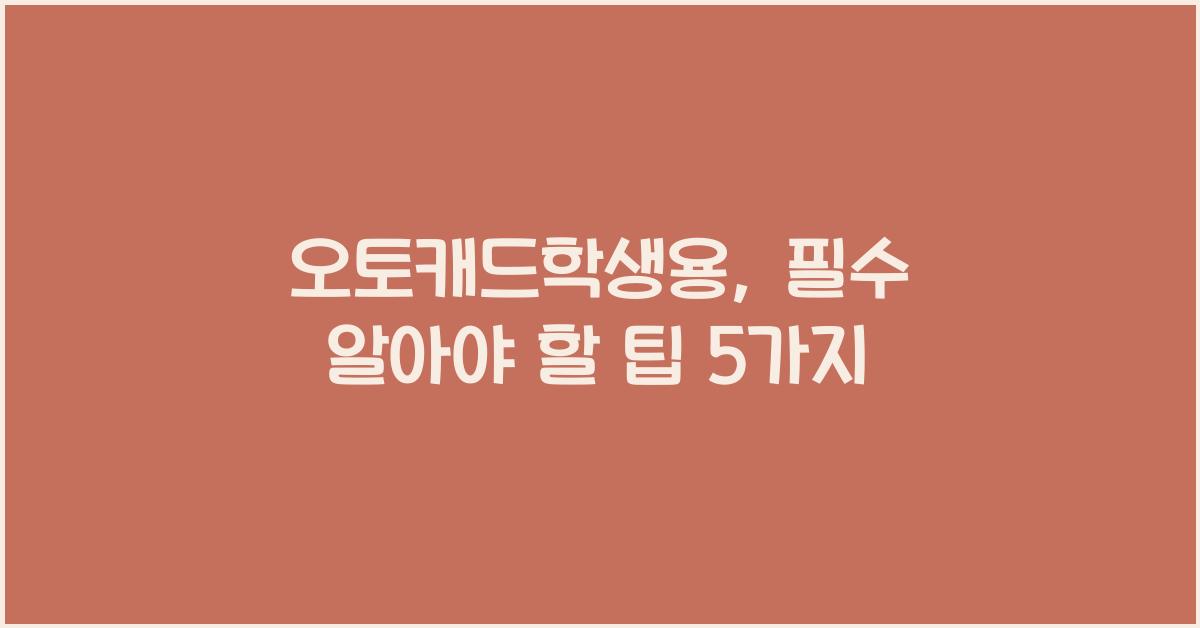 오토캐드학생용