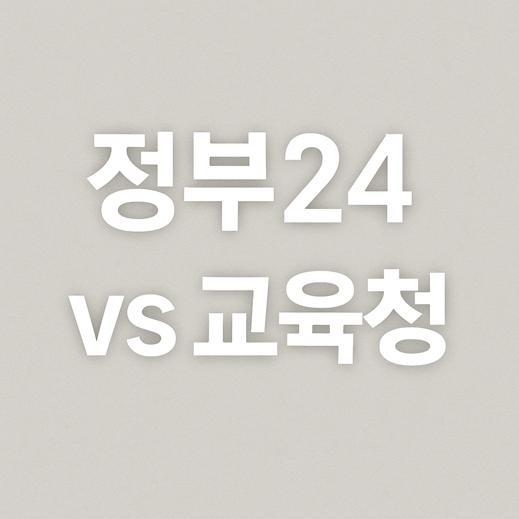 정부24 vs 교육청