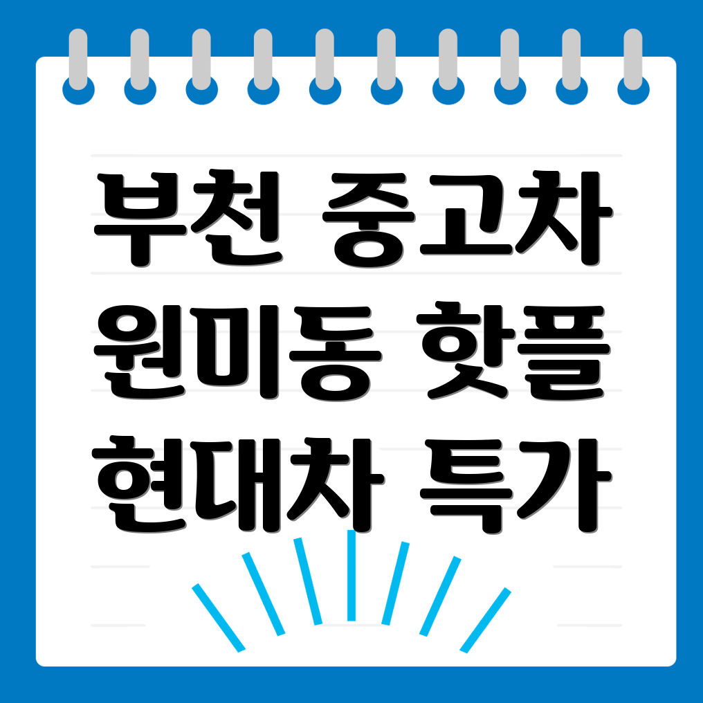 부천시 중고차 매매단지