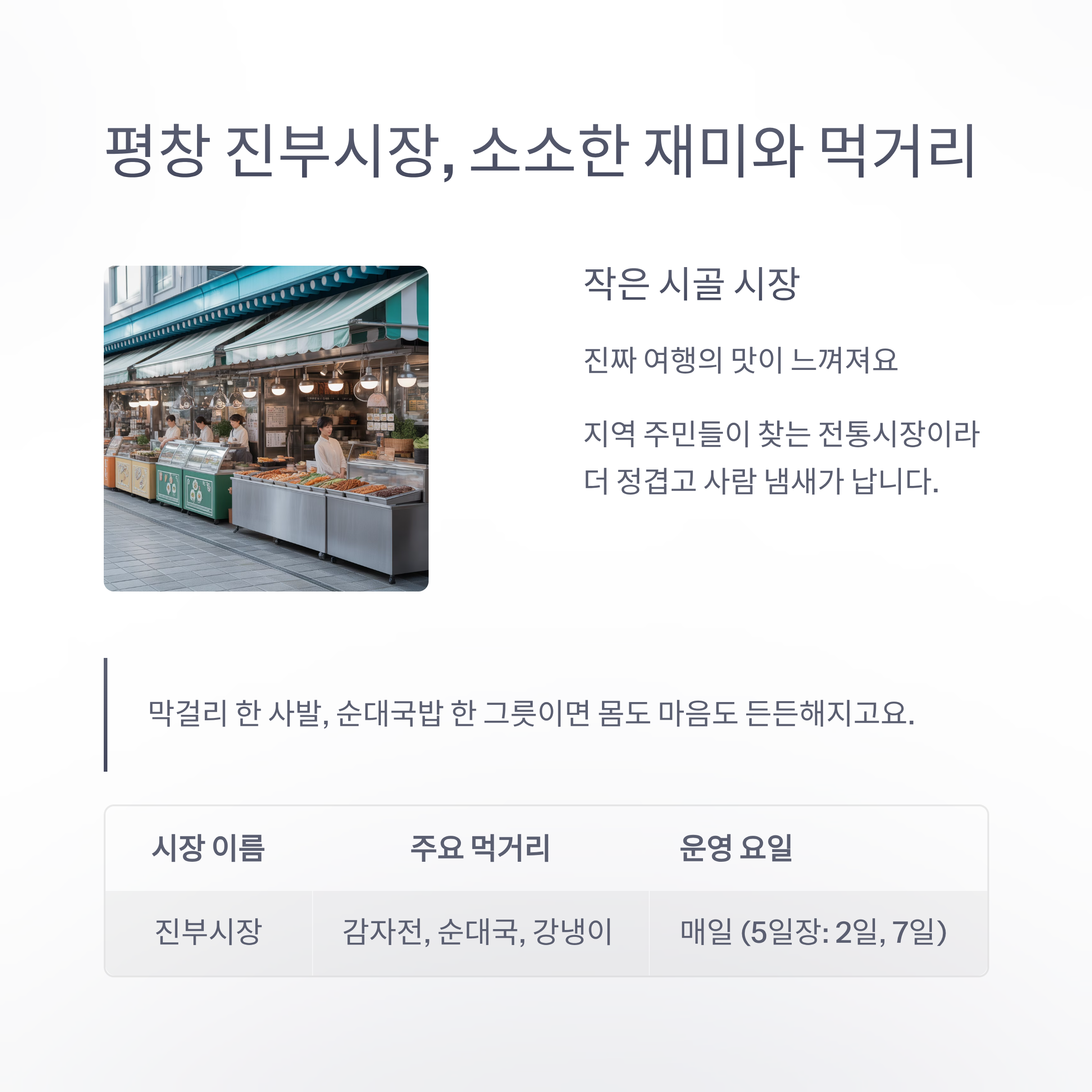 평창 진부시장, 소소한 재미와 먹거리
