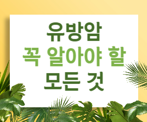 유방암, 예방하고 극복할 수 있습니다 - 당신이 꼭 알아야 할 모든 것