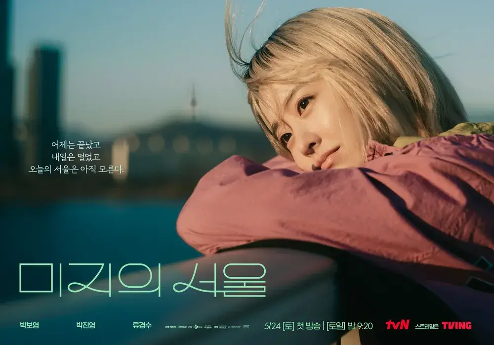 미지의 서울 출연진