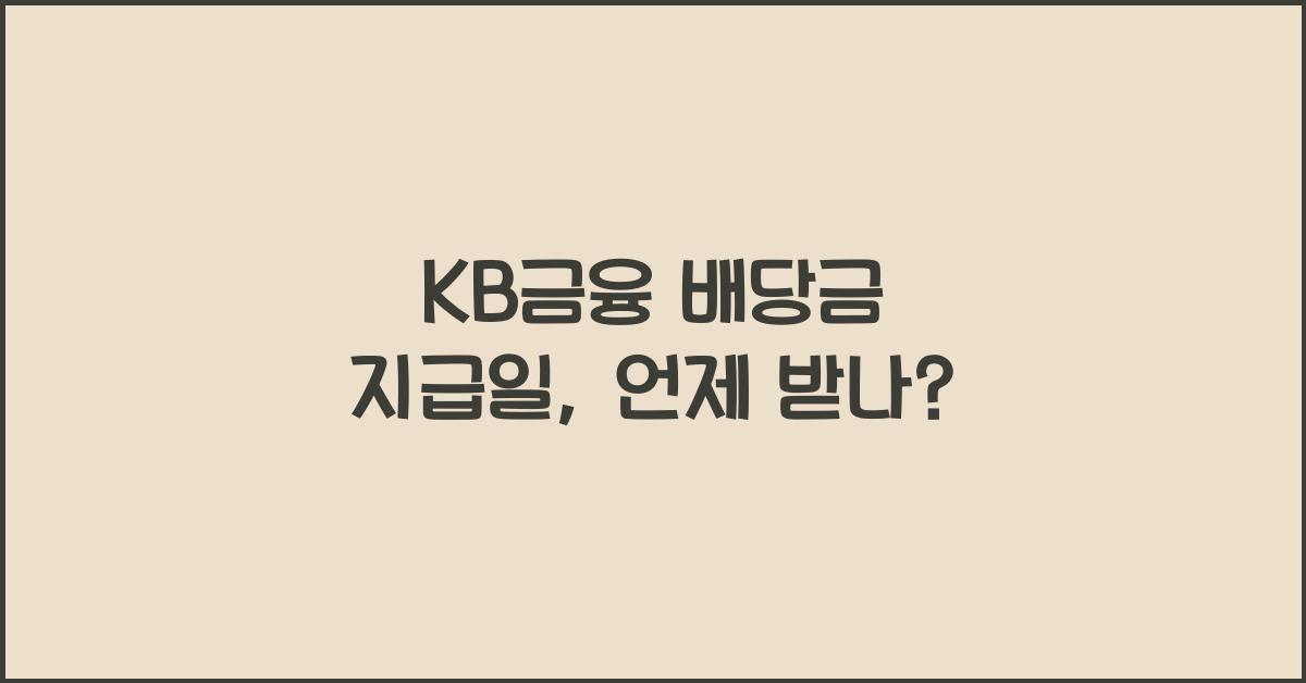 KB금융 배당금 지급일