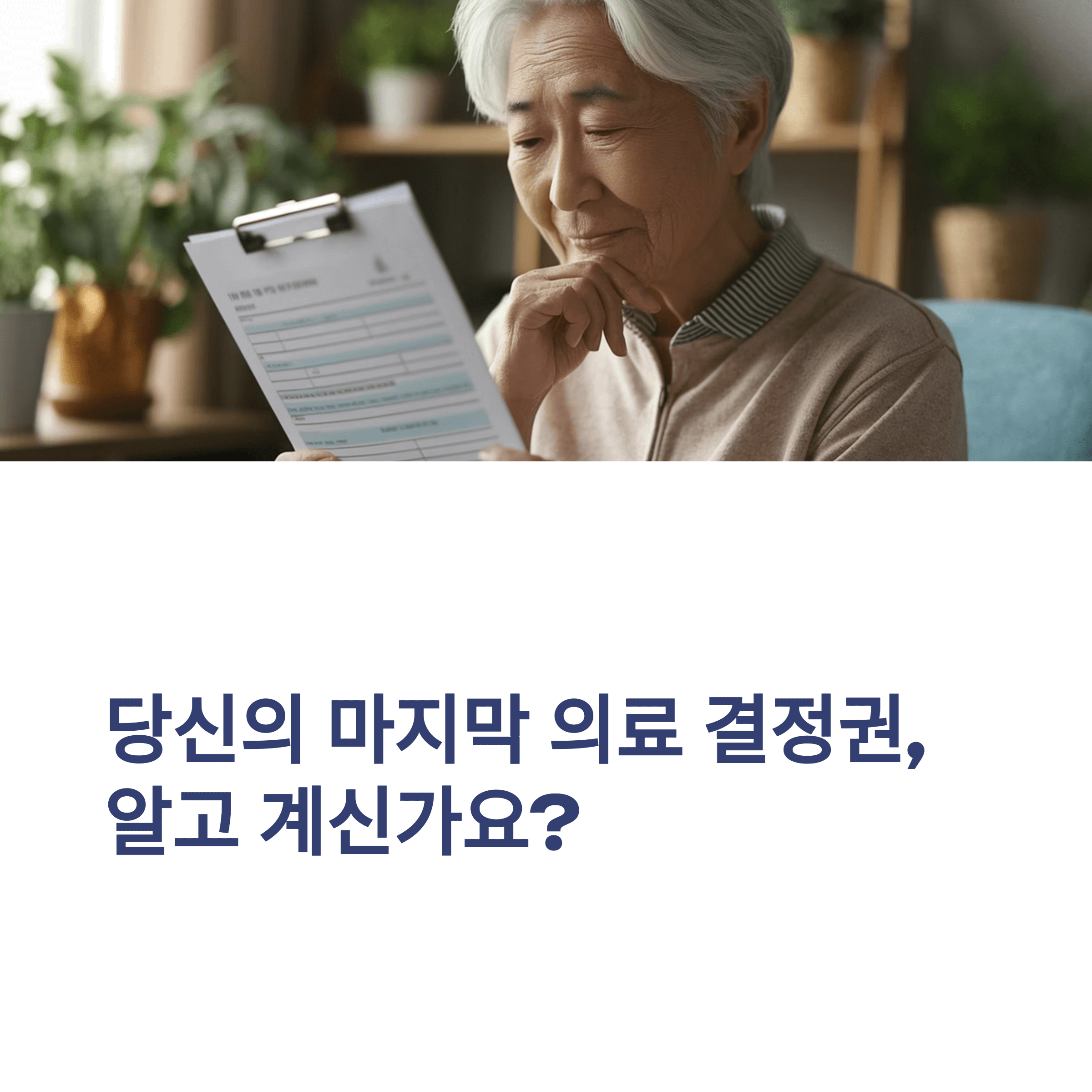 사전연명의료 결정, 내 삶의 마지막 선택