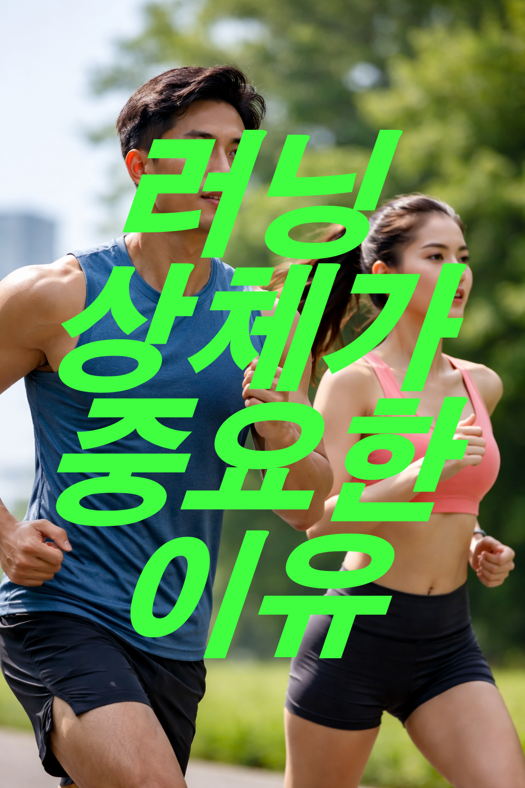 러닝에서 상체의 중요성! 상체 운동을 해야 하는 이유