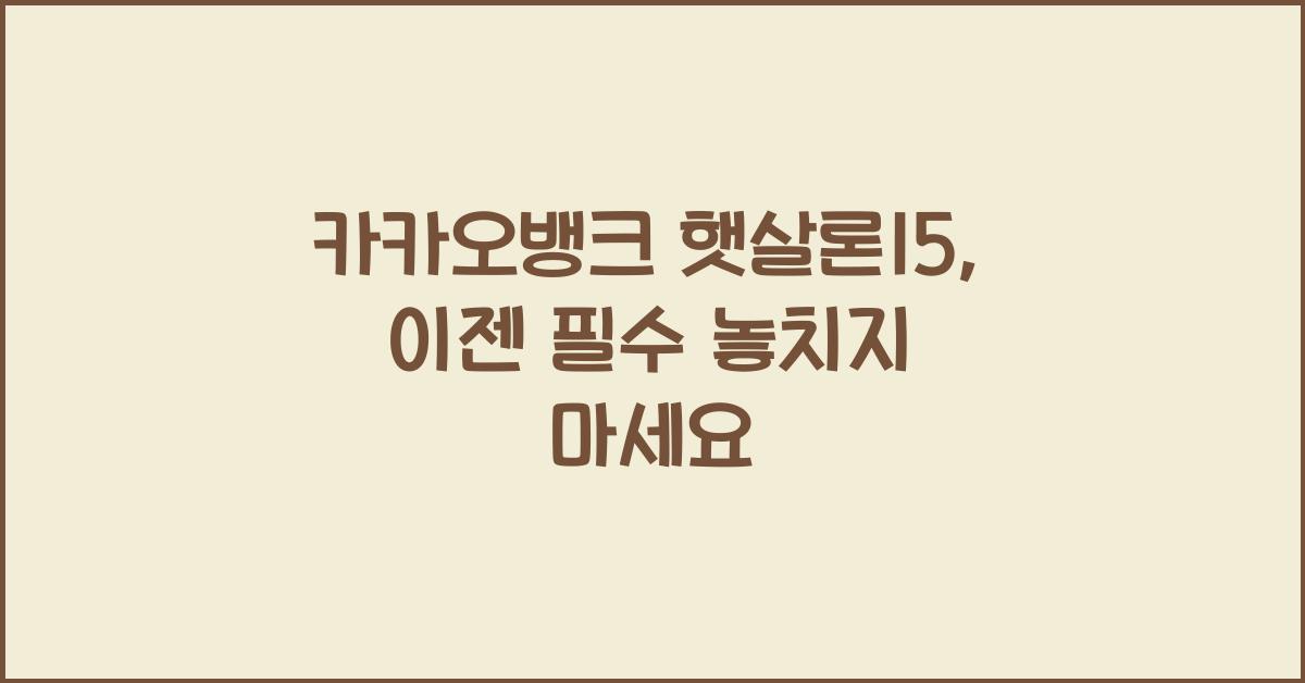 카카오뱅크 햇살론15