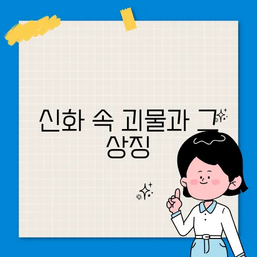 신화 속 괴물과 그 상징