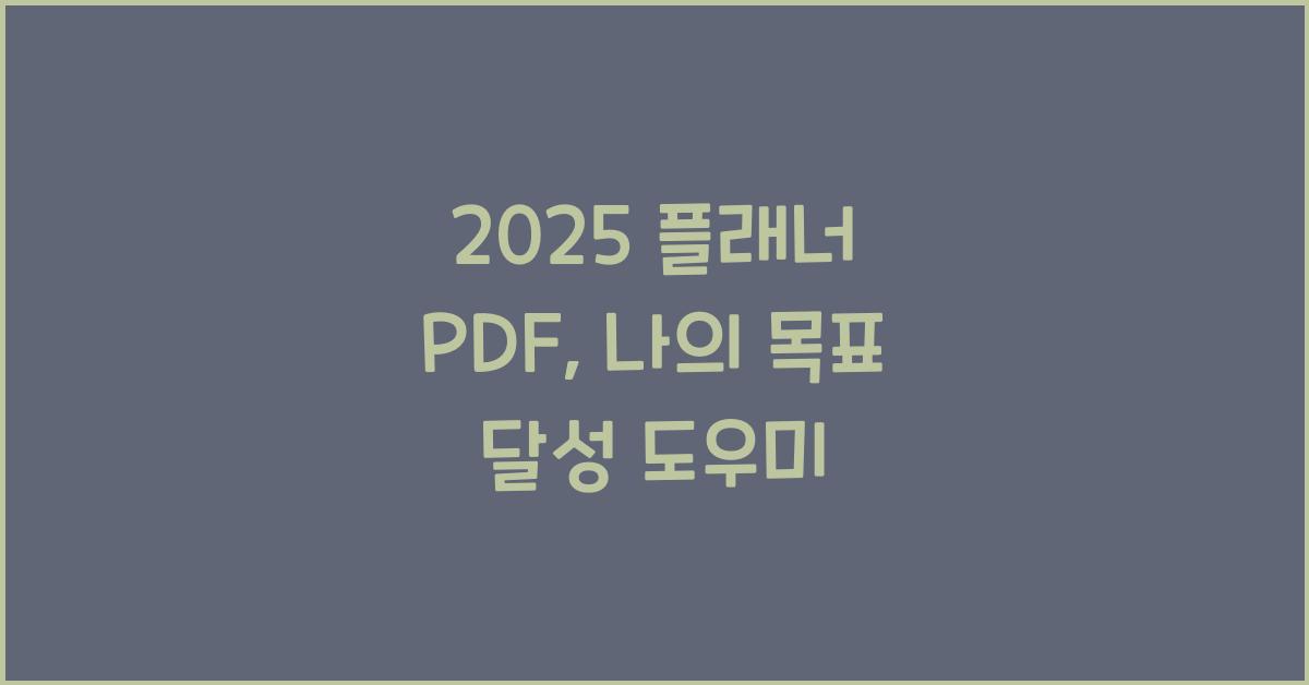 2025 플래너 PDF