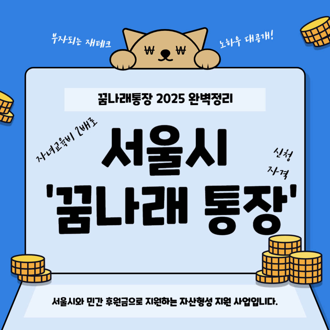 서울시 꿈나래통장