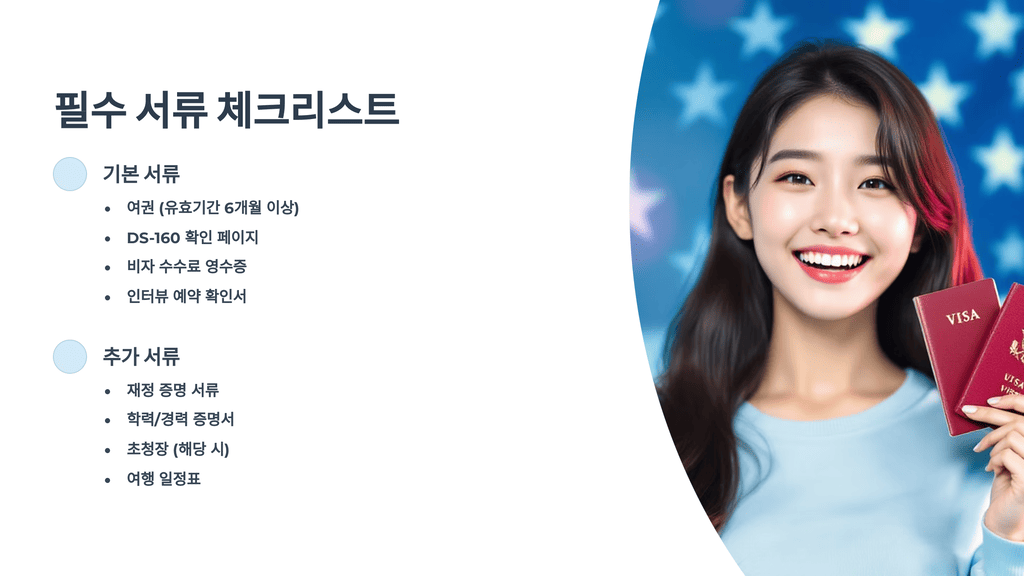 필수 서류 체크리스트
