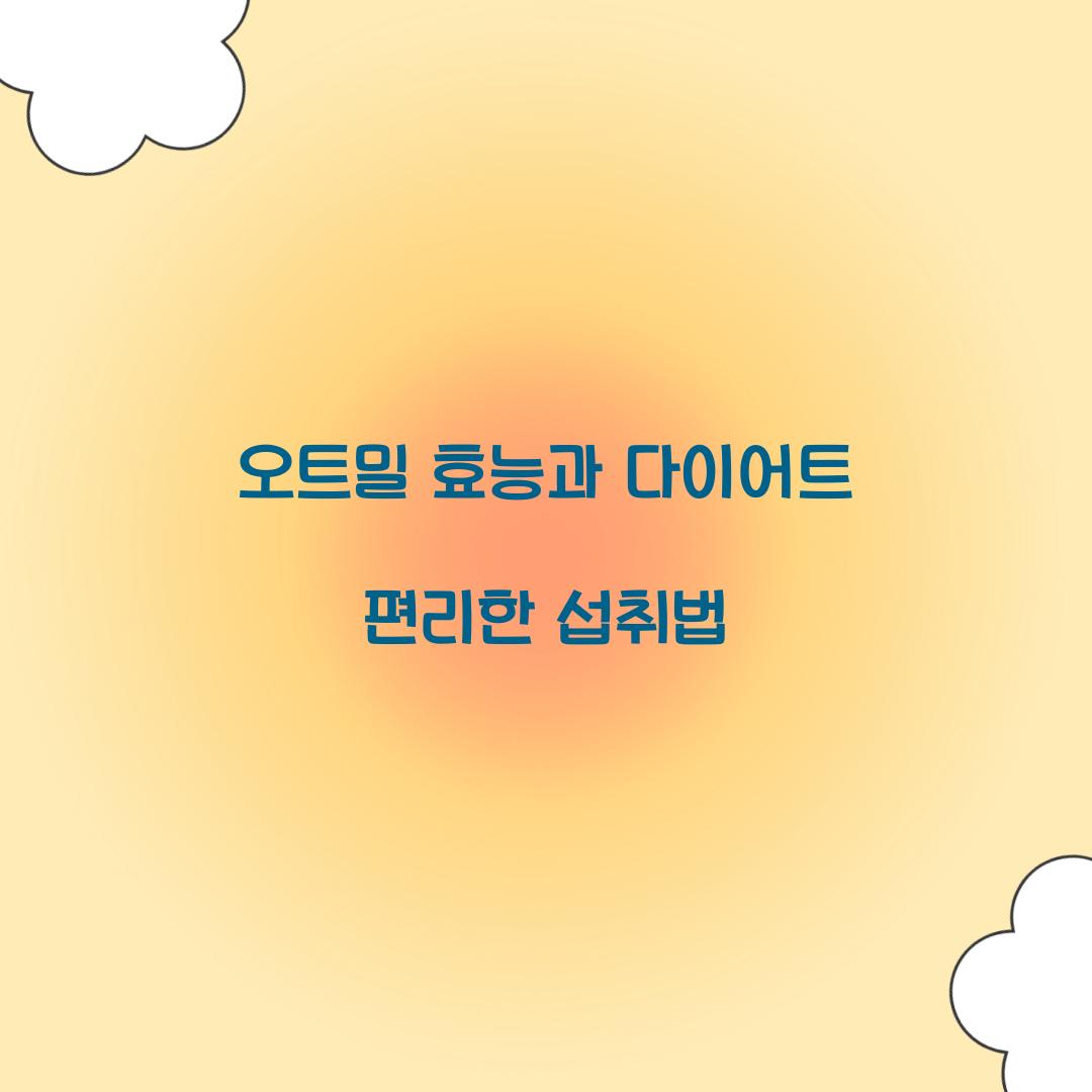 오트밀 효능