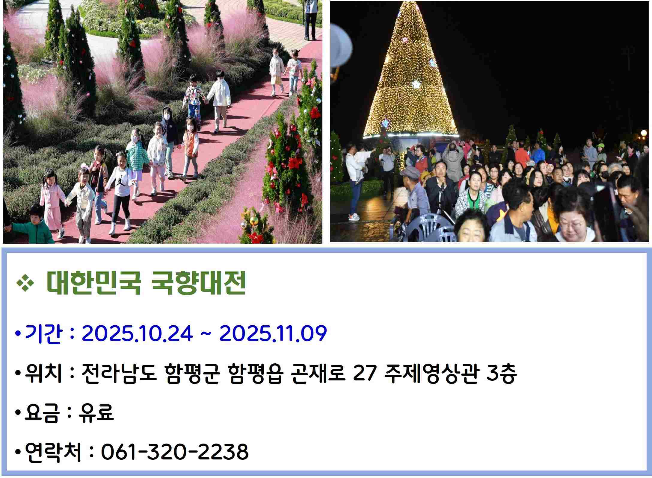 대한민국 국향대전