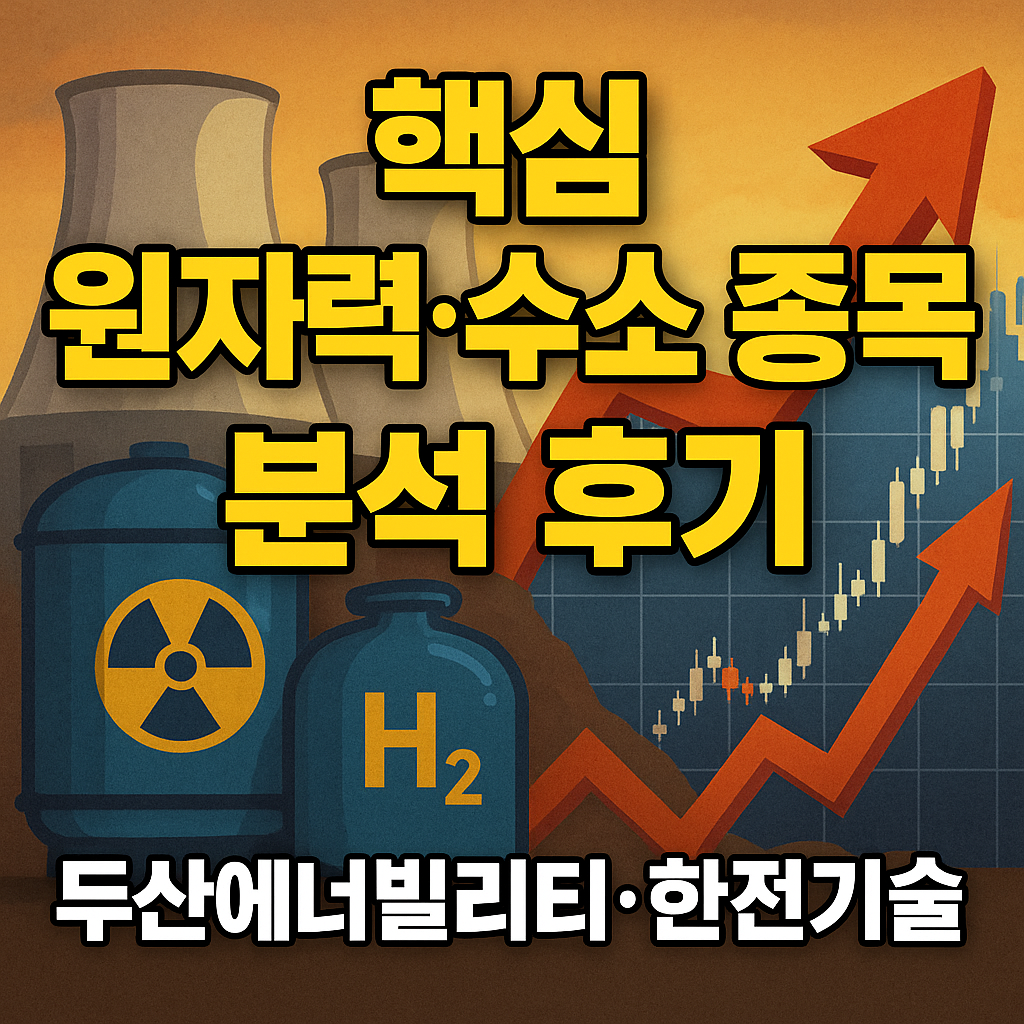 원자력/수소 핫 종목 분석 &ndash; 두산에너빌리티&middot;한전기술