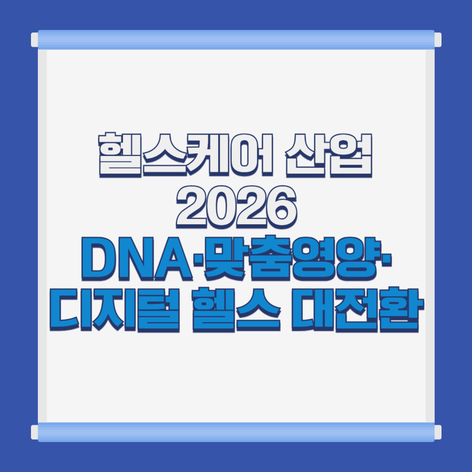 인간 헬스케어 산업 2026｜DNA&middot;맞춤영양&middot;디지털 헬스 대전환