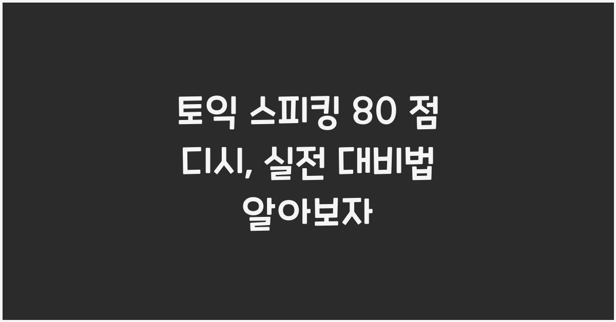 토익 스피킹 80 점 디시