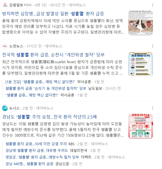 성홍열 환자가 지속적으로 증가하고있다는 뉴스기사를 캡쳐한 사진