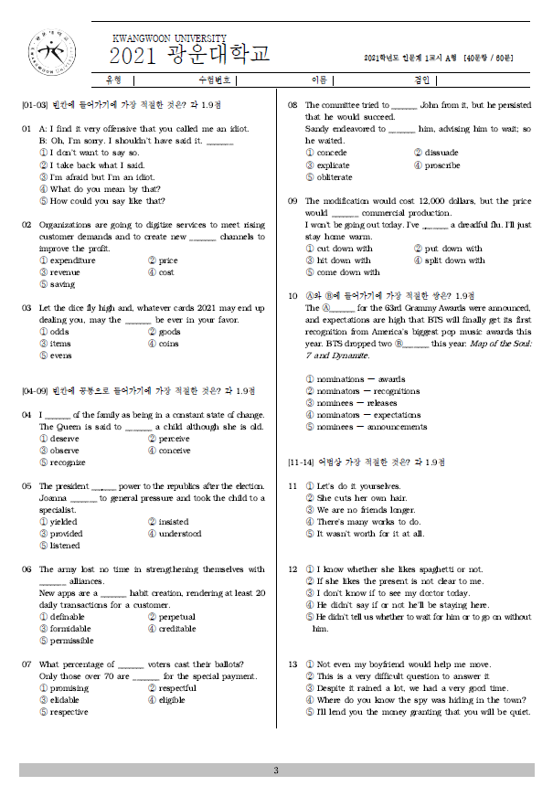 2021학년도 광운대 편입영어 기출문제