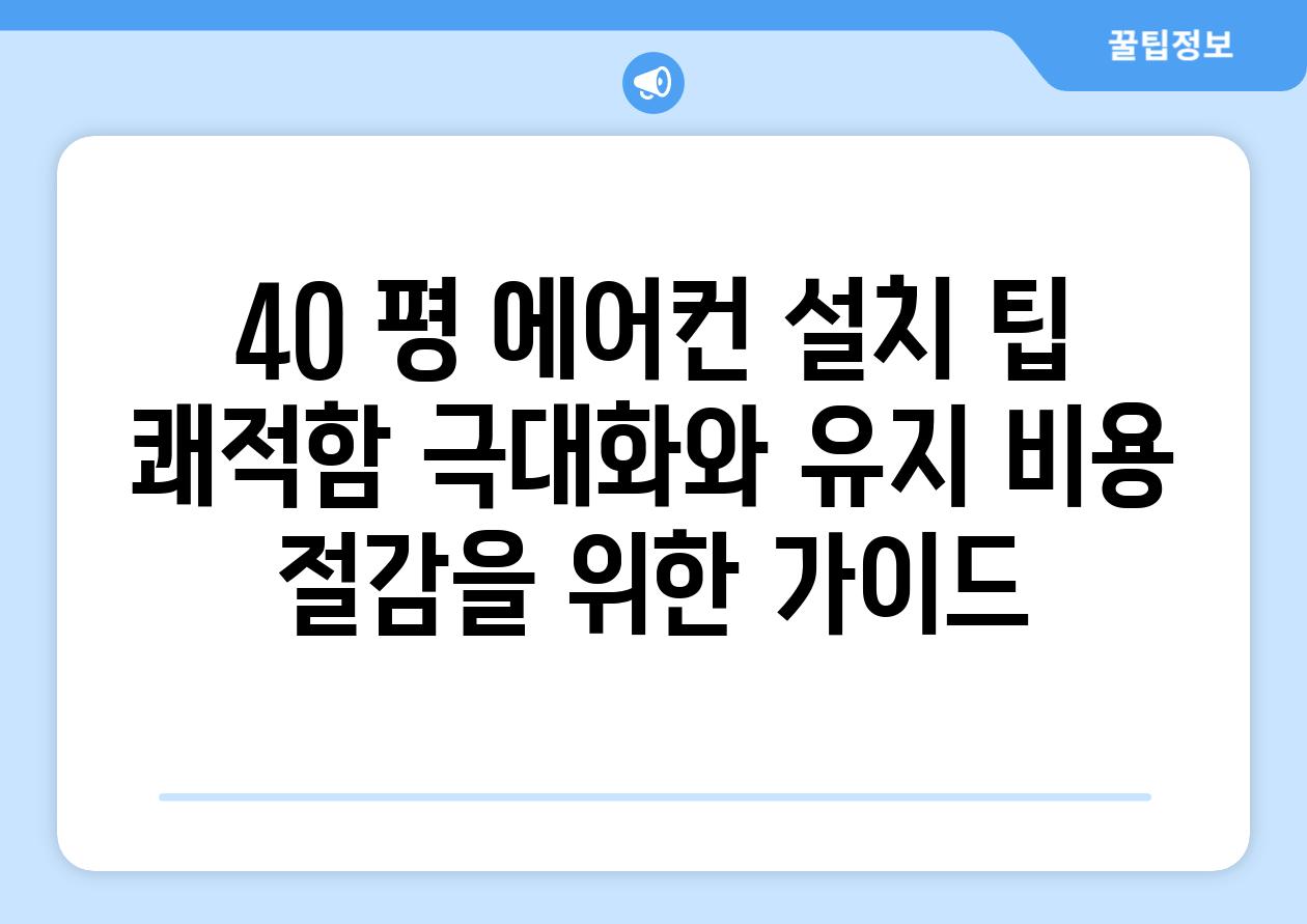 40 평 에어컨 설치 팁 쾌적함 극대화와 유지 비용 절감을 위한 가이드