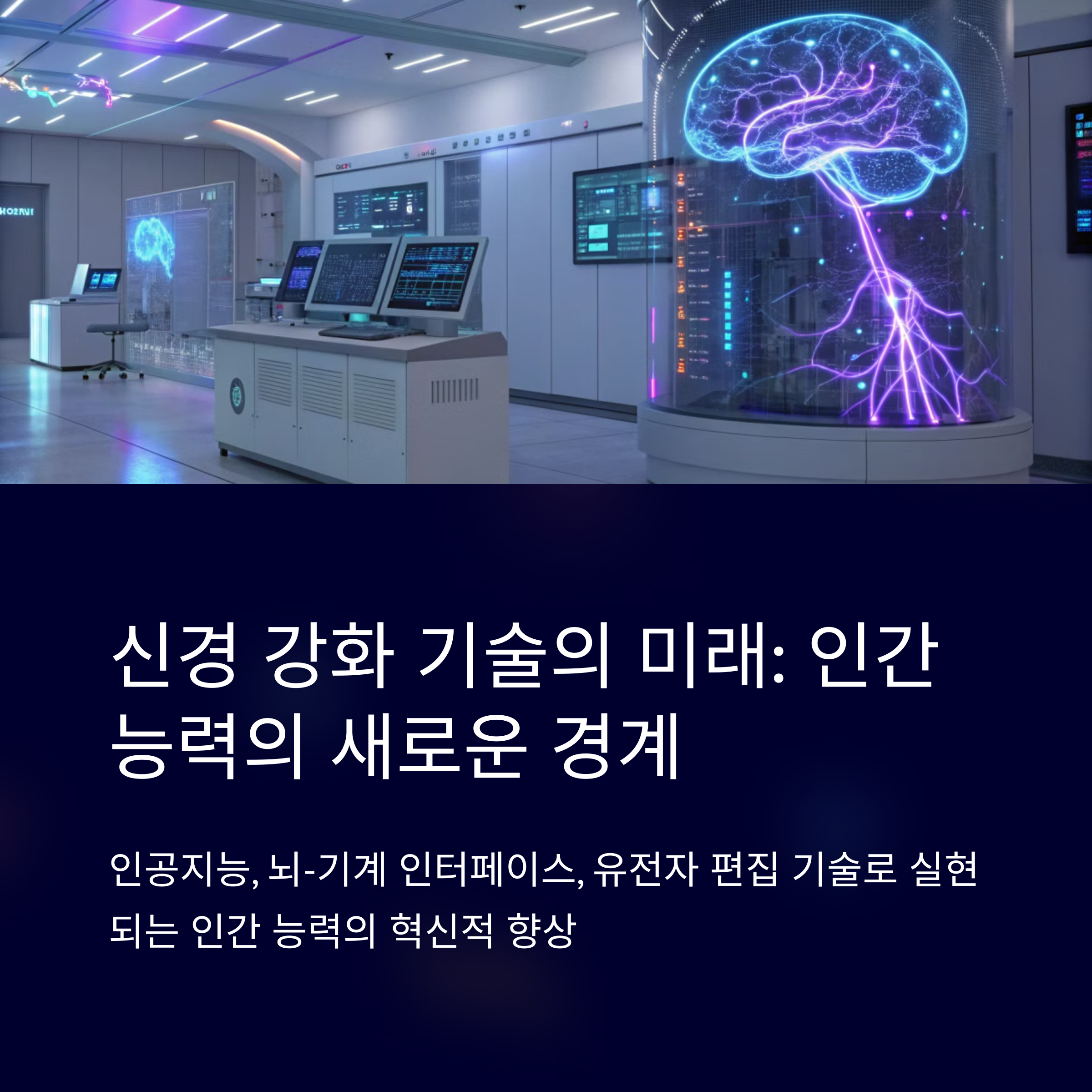 신경 강화 기술: 인간 능력을 확장하는 최첨단 혁신