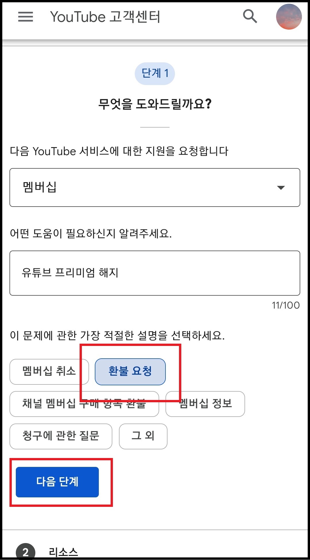 유튜브 환불받는 방법 5