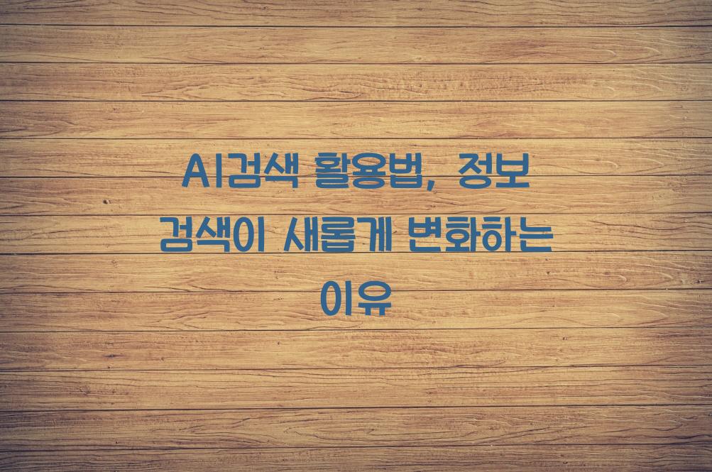 AI검색