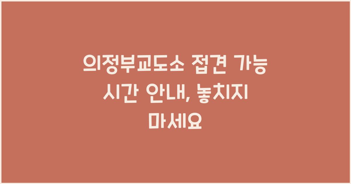 의정부교도소 접견 가능 시간 안내