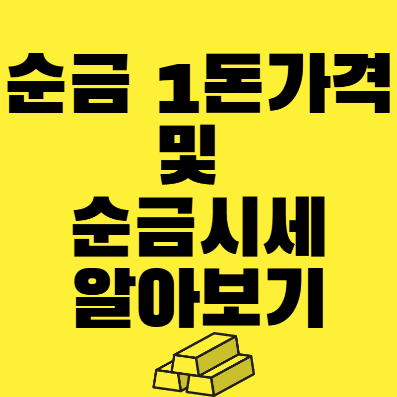 순금시세