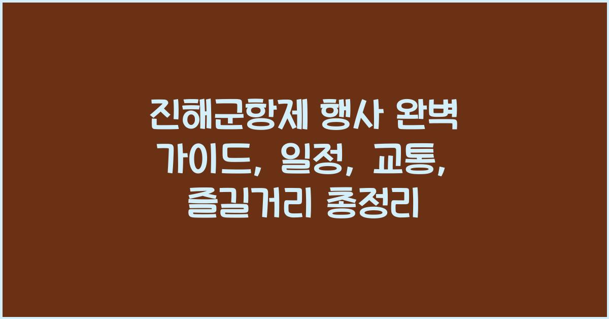 진해군항제 행사