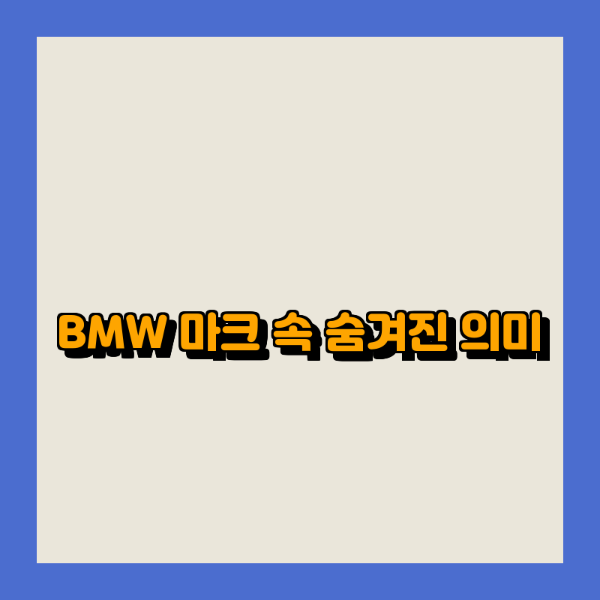 BMW 마크 속 숨겨진 의미