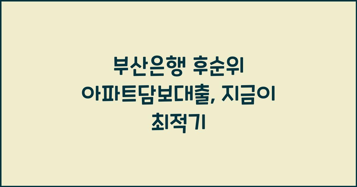 부산은행 후순위 아파트담보대출