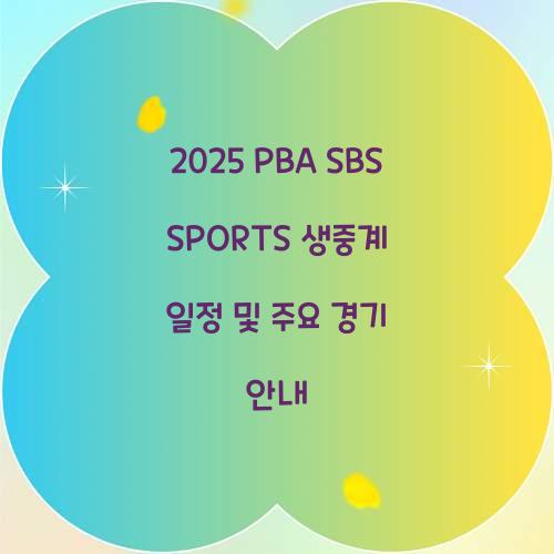 2025 PBA SBS SPORTS 생중계