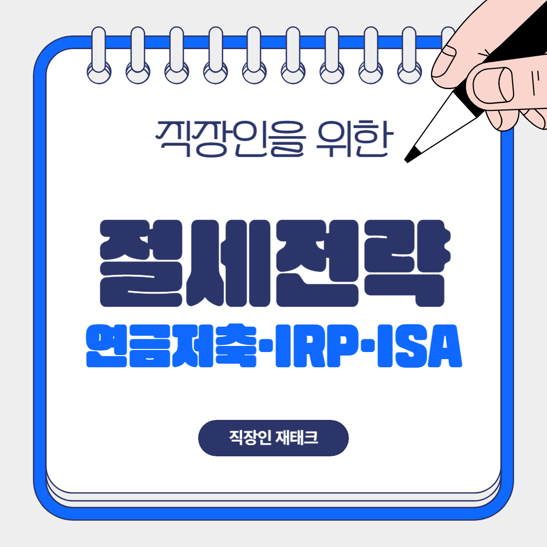 연금저축, IRP, ISA 차이점 한눈에 보기! 세제혜택 총정리