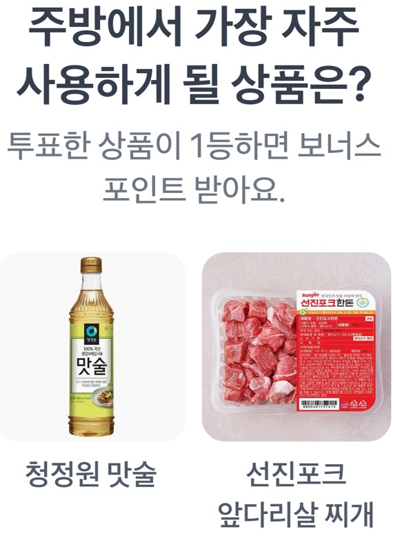 "주방에서 가장 자주 사용하게 될 상품은?"청정원 맛술,선진포크 앞다리살 찌개