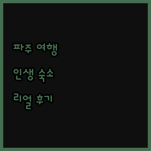 파크뷰테라스, 파주 여행객 필독! 인