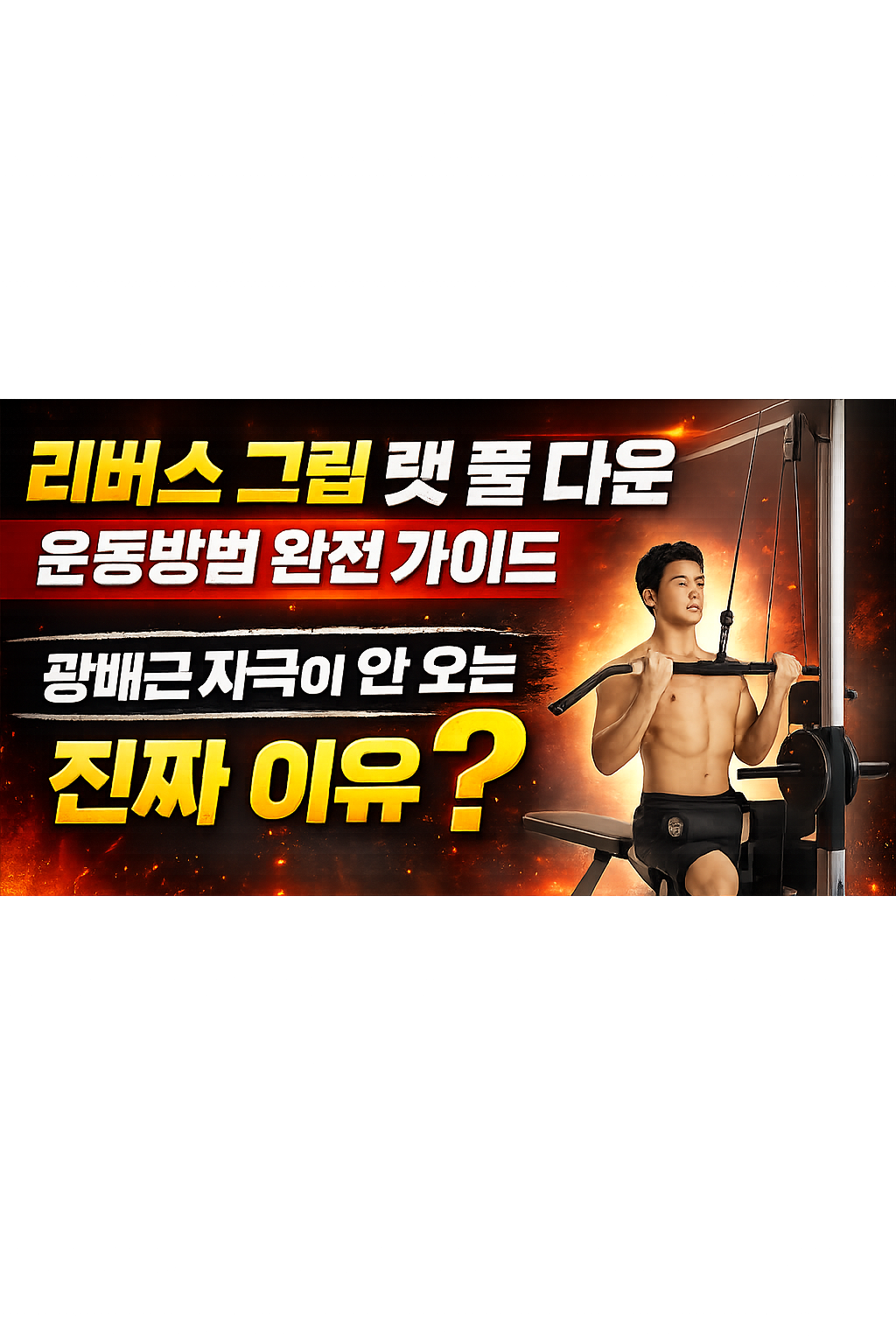 리버스 그립 랫 풀 다운 운동방법 완전 가이드