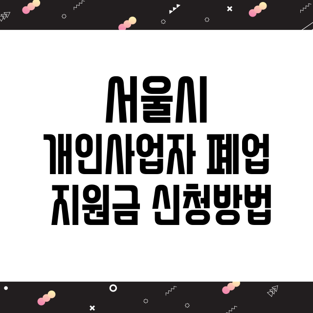 개인사업자 정부지원금 신청 방법, 지원 대상, 혜택