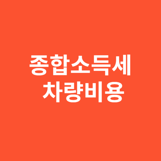 종합소득세 차량비용