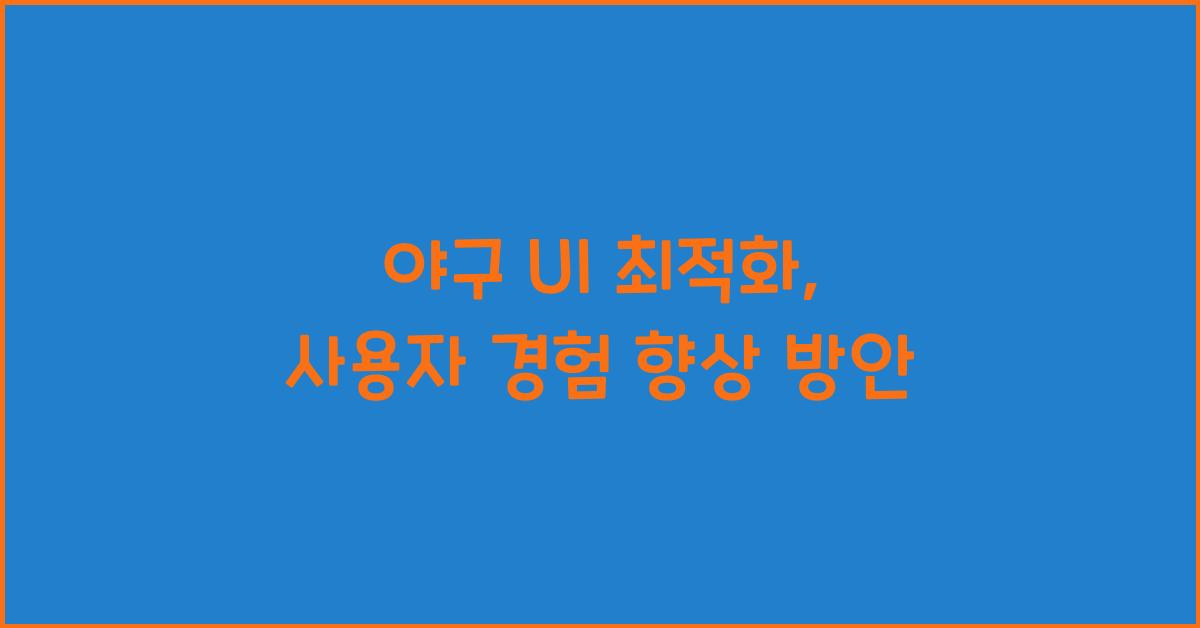 야구 ui