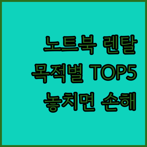 노트북 렌탈 사무용부터 게이밍까지 목..