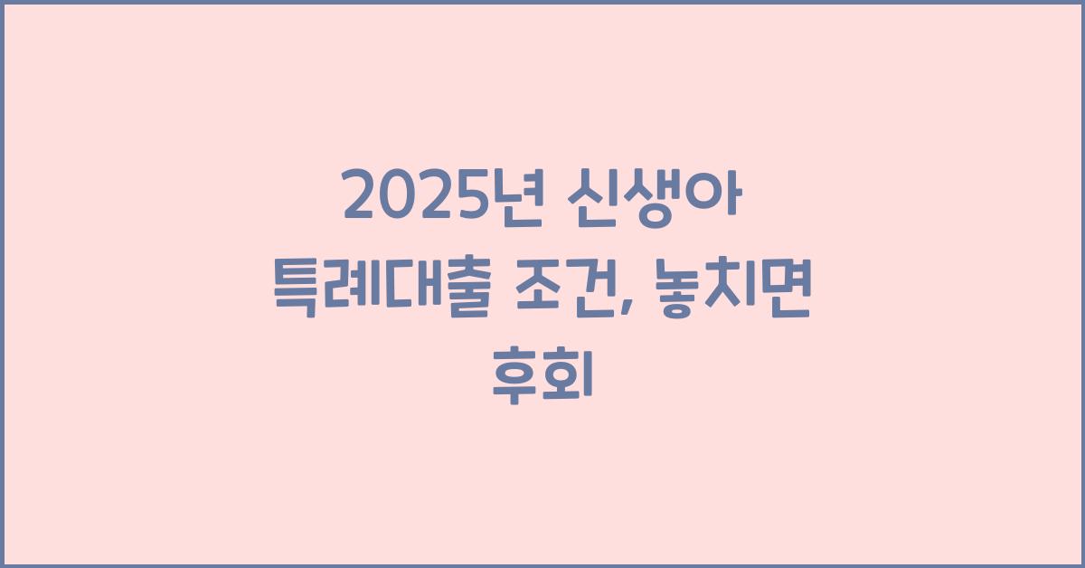 2025년 신생아 특례대출 조건
