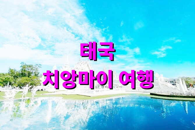 태국 치앙마이 여행