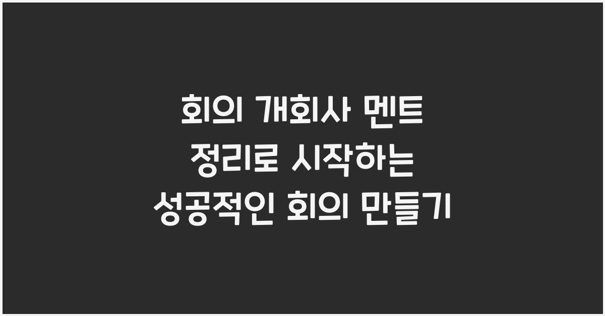 회의 개회사 멘트 정리