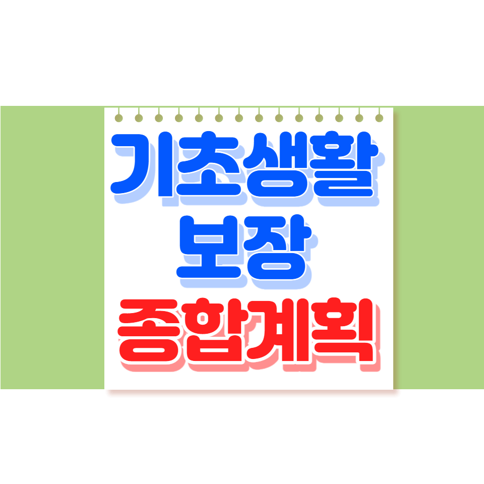 기초생활보장 종합계획