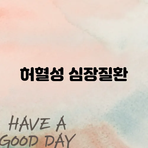 허혈성 심장질환