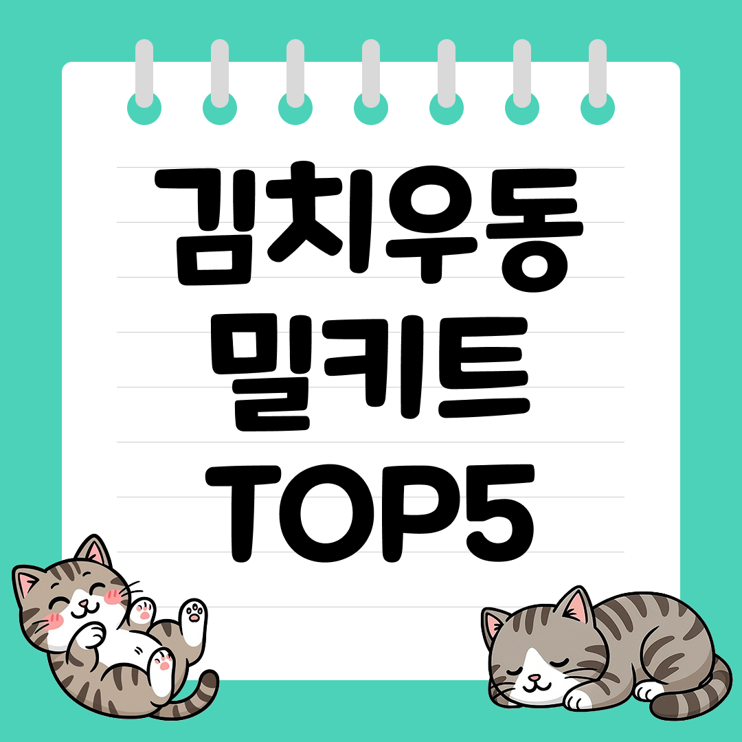 캠핑, 야식, 해장으로 좋은 김치우동 밀키트 추천 순위 TOP5